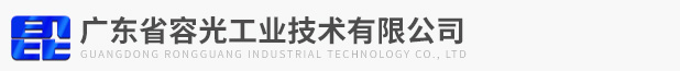 广东省容光工业技术有限公司